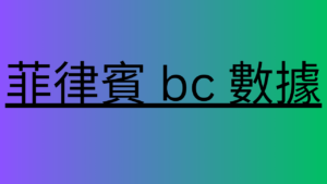 菲律賓 bc 數據