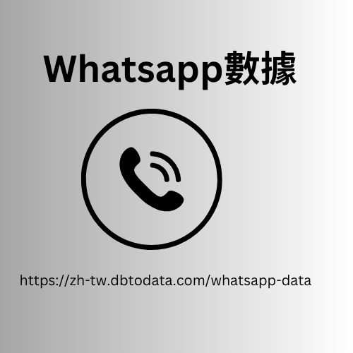 澳大利亞 WhatsApp 號碼數據