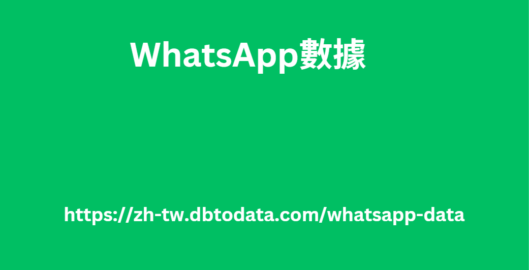 WhatsApp數據