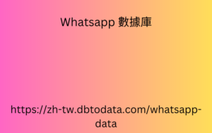 香港 WhatsApp 號碼數據