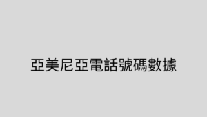 亞美尼亞電話號碼數據