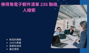 佛得角電子郵件清單 235 聯絡人線索