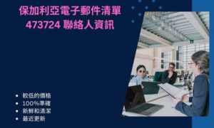 保加利亞電子郵件清單 473724 聯絡人資訊