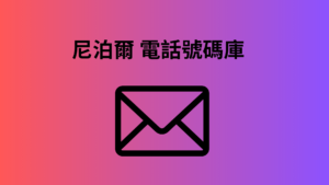 尼泊爾 電話號碼庫