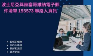 波士尼亞與赫塞哥維納電子郵件清單 155573 聯絡人資訊