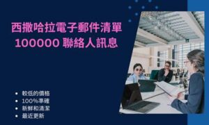 西撒哈拉電子郵件清單 100000 聯絡人訊息