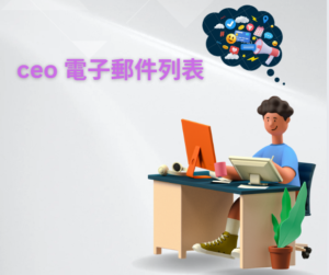 ceo 電子郵件列表