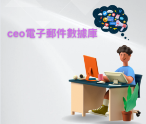 ceo電子郵件數據庫