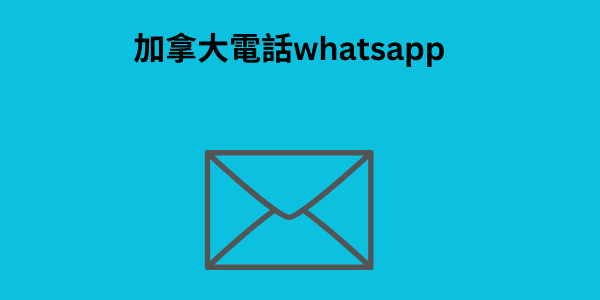 加拿大電話whatsapp