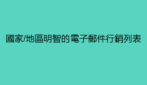 國家地區明智的電子郵件行銷列表