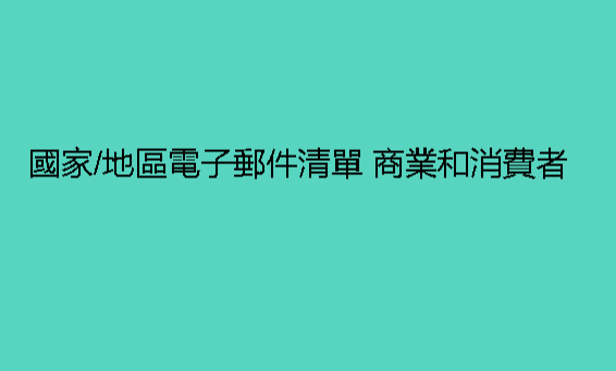 國家地區電子郵件清單 商業和消費者