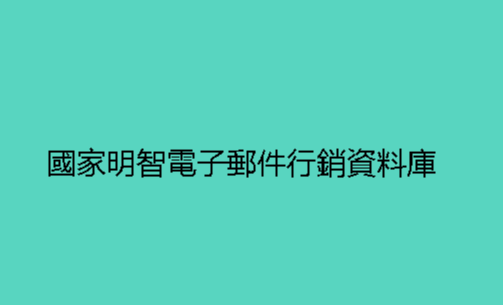 國家明智電子郵件行銷資料庫