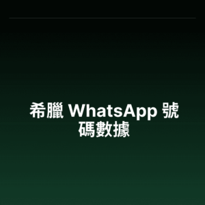 希臘 WhatsApp 號碼數據