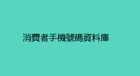 消費者手機號碼資料庫