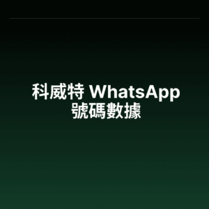 科威特 WhatsApp 號碼數據