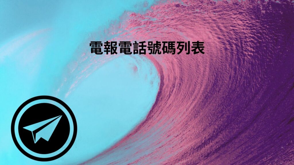 馬來西亞電報電話號碼表
